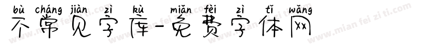 不常见字库字体转换