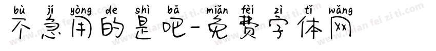 不急用的是吧字体转换