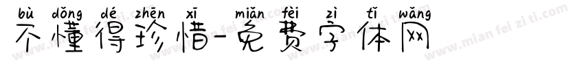 不懂得珍惜字体转换