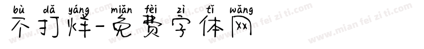 不打烊字体转换