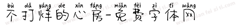 不打烊的心房字体转换