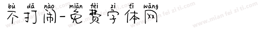 不打闹字体转换