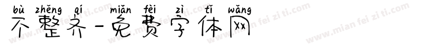 不整齐字体转换