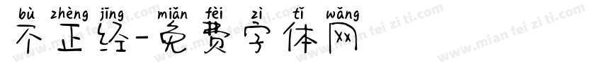 不正经字体转换