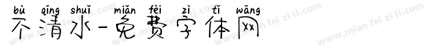 不清水字体转换