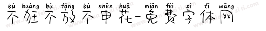 不狂不放不申花字体转换