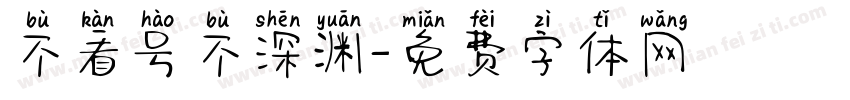 不看号不深渊字体转换