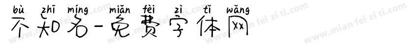不知名字体转换