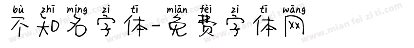 不知名字体字体转换