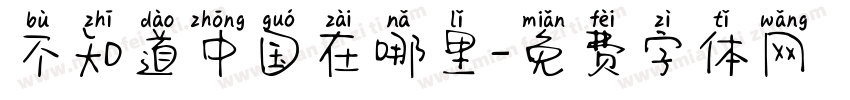 不知道中国在哪里字体转换