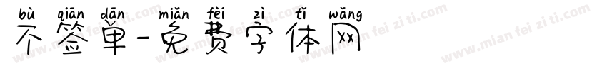 不签单字体转换