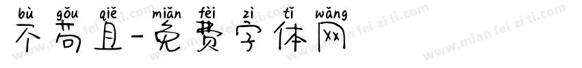 不苟且字体转换