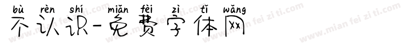 不认识字体转换
