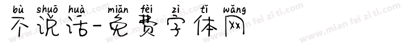 不说话字体转换