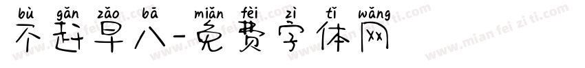 不赶早八字体转换