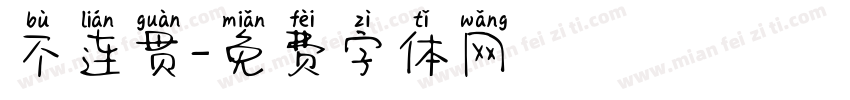 不连贯字体转换