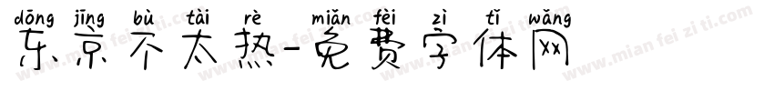 东京不太热字体转换