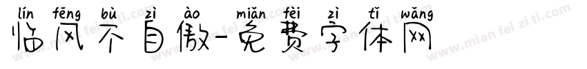 临风不自傲字体转换