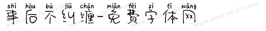 事后不纠缠字体转换