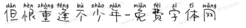 但恨重逢不少年字体转换