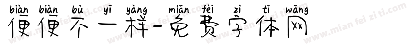 便便不一样字体转换