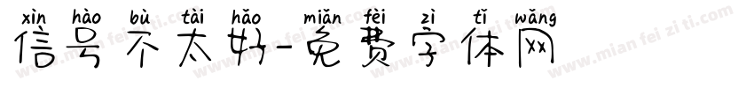 信号不太好字体转换