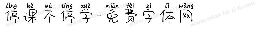 停课不停学字体转换