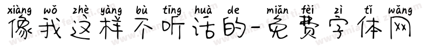 像我这样不听话的字体转换