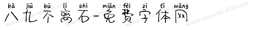 八九不离石字体转换