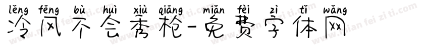 冷风不会秀枪字体转换