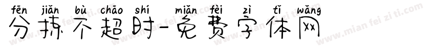 分拣不超时字体转换
