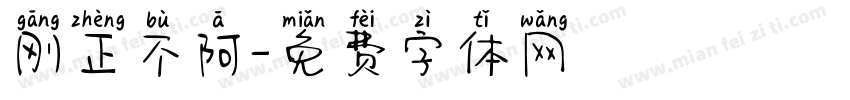 刚正不阿字体转换