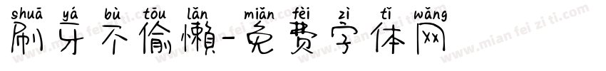 刷牙不偷懶字体转换