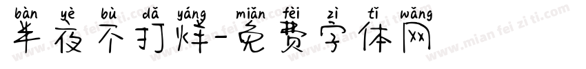 半夜不打烊字体转换