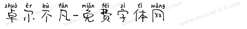 卓尔不凡字体转换