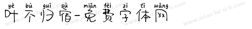 叶不归宿字体转换