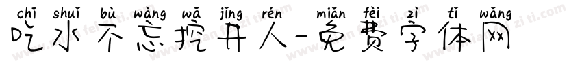 吃水不忘挖井人字体转换