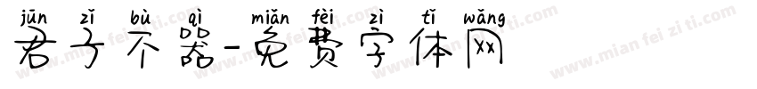 君子不器字体转换