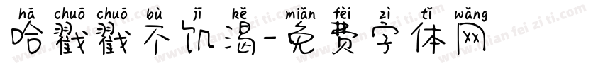 哈戳戳不饥渴字体转换