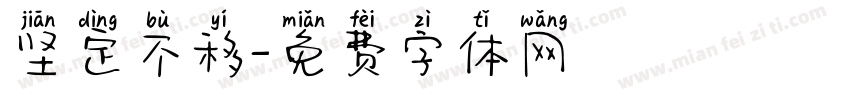 坚定不移字体转换