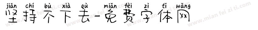 坚持不下去字体转换