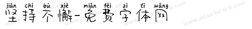 坚持不懈字体转换