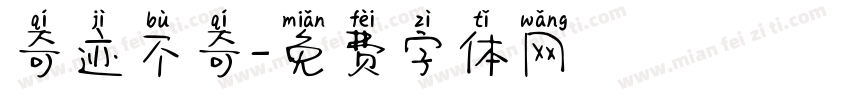 奇迹不奇字体转换