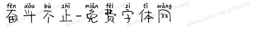 奋斗不止字体转换