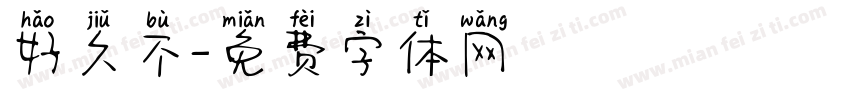 好久不字体转换