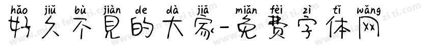 好久不見的大家字体转换