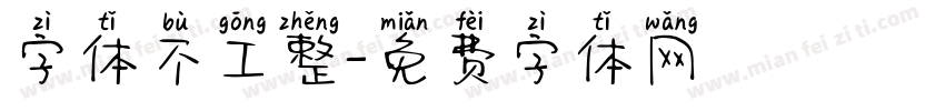字体不工整字体转换