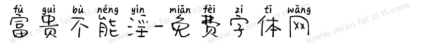 富贵不能淫字体转换