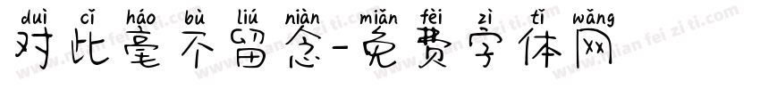 对此毫不留念字体转换