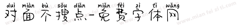 对面不搜点字体转换